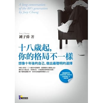 十八岁起，你的格局不一样：想像十年后的自己，做出最聪明的选择 pdf epub mobi 电子书 下载