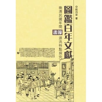 图鑑百年文献：晚清民国年间画报源流特点探究 pdf epub mobi 电子书 下载