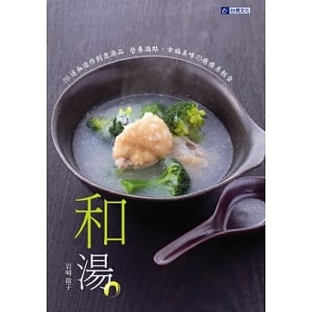 和汤：70道无造作创意汤品 营养满点、幸福美味の癒疗系轻食 pdf epub mobi 电子书 下载