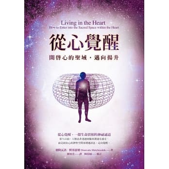 从心觉醒：开启心的圣域，迈向扬升（随书附赠「心的神圣空间」静心CD） pdf epub mobi 电子书 下载