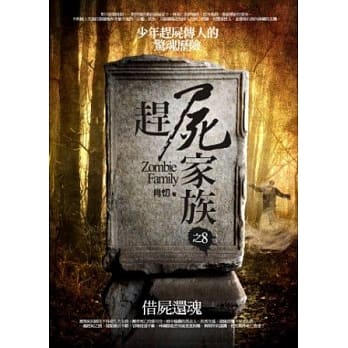 赶尸家族 之8：借尸还魂 pdf epub mobi 电子书 下载