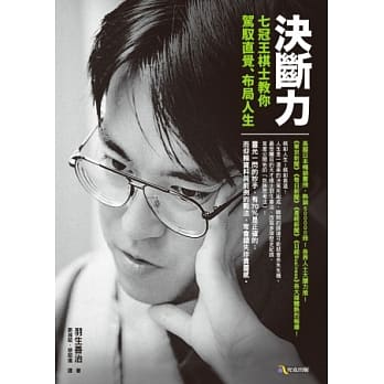 决断力：七冠王棋士教你驾驭直觉、布局人生 pdf epub mobi 电子书 下载
