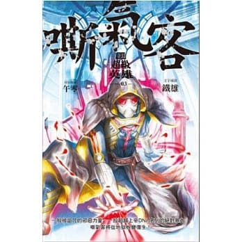 奇幻超级英雄 vol.3 嘶气客 pdf epub mobi 电子书 下载