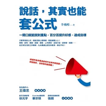 说话，其实也能套公式：一开口就能说到重点，百分百提升好感、达成目标 pdf epub mobi 电子书 下载