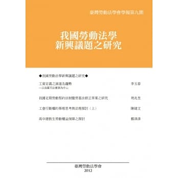台湾劳动法学会学报第九期：我国劳动法学新兴议题之研究 pdf epub mobi 电子书 下载