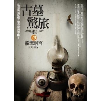 古墓惊旅之3：龙潭别宫 pdf epub mobi 电子书 下载