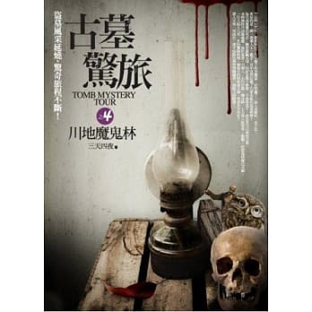 古墓惊旅之4：川地魔鬼林 pdf epub mobi 电子书 下载