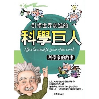 引领世界前进的科学巨人：科学家的故事 pdf epub mobi 电子书 下载