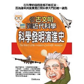 科学发明演进史：从古文明到近代科学 pdf epub mobi 电子书 下载
