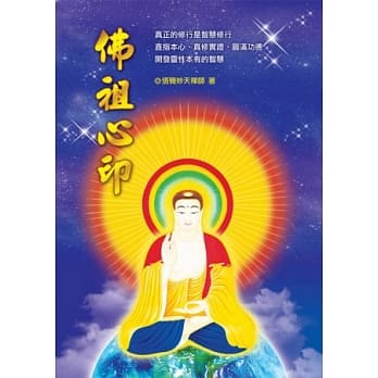 佛祖心印（精装版） pdf epub mobi 电子书 下载