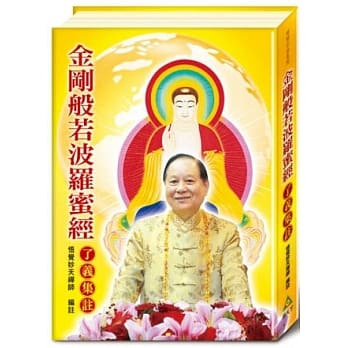 金刚般若波罗蜜经了义集註（精装版） pdf epub mobi 电子书 下载