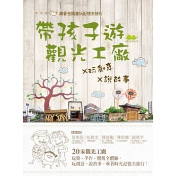 带孩子游观光工厂×玩创意×说故事：跟着爸妈的童玩记忆去旅行 pdf epub mobi 电子书 下载