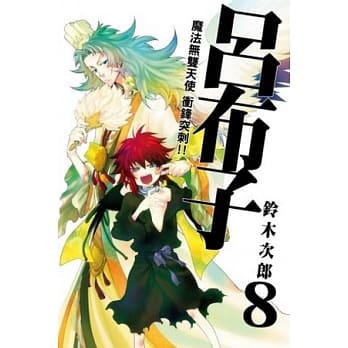 魔法无双天使 冲锋突刺!!吕布子8 pdf epub mobi 电子书 下载