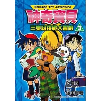 神奇宝贝三只组挑战大冒险 3完 pdf epub mobi 电子书 下载