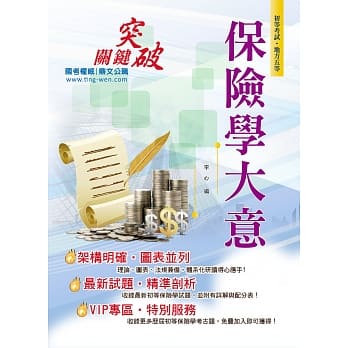 106年初等五等【保险学大意】（重点强化调整‧因应考生需求）(7版) pdf epub mobi 电子书 下载