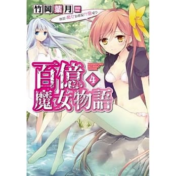 百亿魔女物语 4 我说，魔女到底是什么呢？(完) pdf epub mobi 电子书 下载