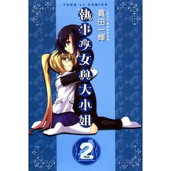 执事少女与大小姐 2完 pdf epub mobi 电子书 下载