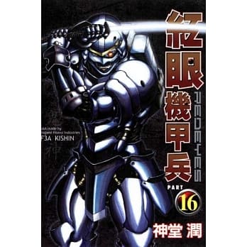 红眼机甲兵 16 pdf epub mobi 电子书 下载