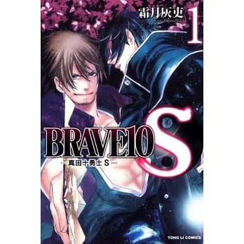 BRAVE10S~真田十勇士S 1 pdf epub mobi 电子书 下载