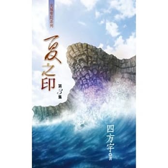 夏之印 3 pdf epub mobi 电子书 下载