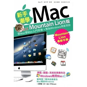 新手潮学Mac（Mountain Lion版） pdf epub mobi 电子书 下载