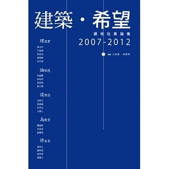 建筑．希望：建改社异论集，2007-2012 pdf epub mobi 电子书 下载