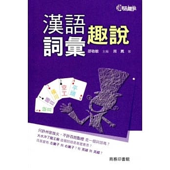 汉语词汇趣说 pdf epub mobi 电子书 下载