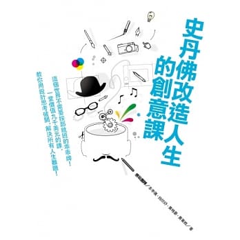 史丹佛改造人生的创意课︰这个世界不需要按部就班的乖乖牌！一堂价值9000美元的课，教你用设计思考破关，解决所有人生难题！ pdf epub mobi 电子书 下载