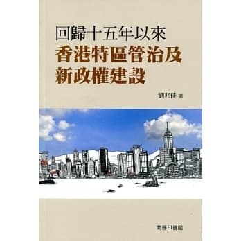 回归十五年以来香港特区管治及新政权建设 pdf epub mobi 电子书 下载
