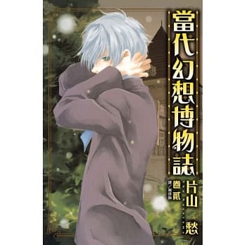 当代幻想博物志 2 pdf epub mobi 电子书 下载