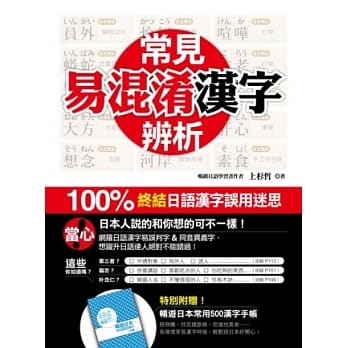 常见易混淆汉字辨析：100％ 终结日语汉字误用迷思（附赠 ★畅游日本常用500汉字手帐★） pdf epub mobi 电子书 下载