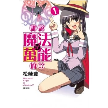 谁说魔法是万能的！？ 1 pdf epub mobi 电子书 下载