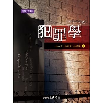 犯罪学(增订五版) pdf epub mobi 电子书 下载