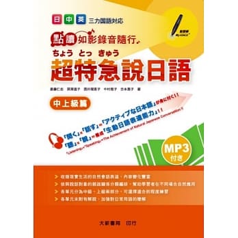 日中英超特急说日语 中上级篇 pdf epub mobi 电子书 下载