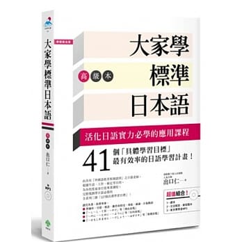 大家学标准日本语【高级本】（超值组合：课本＋文法解说．练习题本＋东京标准音MP3） pdf epub mobi 电子书 下载