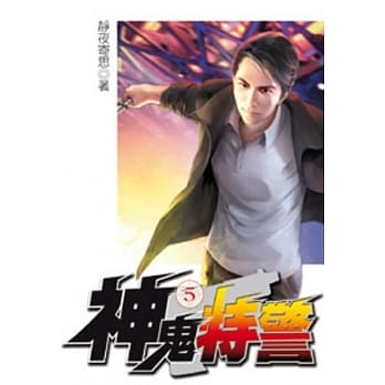 神鬼特警05 pdf epub mobi 电子书 下载