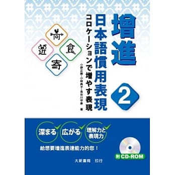 增进日本语惯用表现 2 pdf epub mobi 电子书 下载