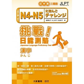 挑战！日能测验N4-N5汉字 pdf epub mobi 电子书 下载