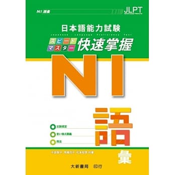 日本语能力试验 N1 快速掌握 语汇 pdf epub mobi 电子书 下载