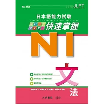 日本语能力试验 N1 快速掌握 文法 pdf epub mobi 电子书 下载