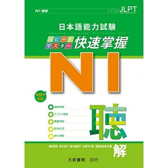 日本语能力试験 N1快速掌握 聴解 附CD1片（MP3音档） pdf epub mobi 电子书 下载