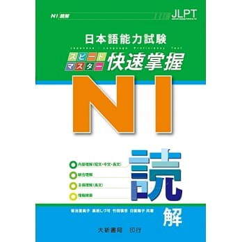 日本语能力试验 N1 快速掌握 读解 pdf epub mobi 电子书 下载