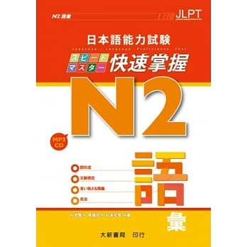 日本语能力试验 N2 快速掌握 语汇（附CD 1片） pdf epub mobi 电子书 下载