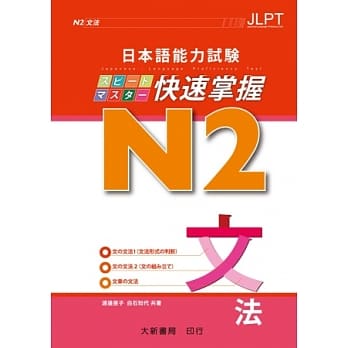 日本语能力试验 N2 快速掌握 文法 pdf epub mobi 电子书 下载