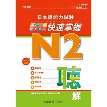 日本语能力试验 N2 快速掌握 听解（附CD 1片） pdf epub mobi 电子书 下载
