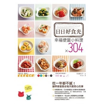 日日好食光：幸福便当小料理×304 pdf epub mobi 电子书 下载