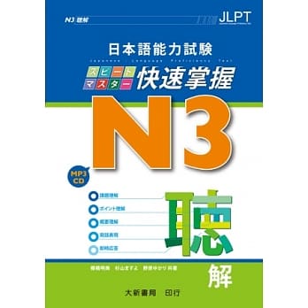 日本语能力试验 N3 快速掌握 听解（附CD 1片） pdf epub mobi 电子书 下载