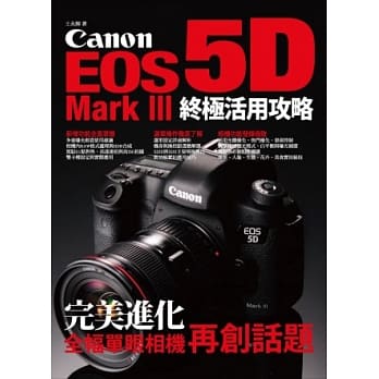 Canon EOS 5D Mark III 终极活用攻略 pdf epub mobi 电子书 下载