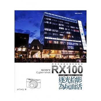 SONY Cyber-shot RX100逐光拾影．为玩而活 pdf epub mobi 电子书 下载