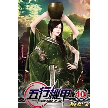 五行机甲10 pdf epub mobi 电子书 下载